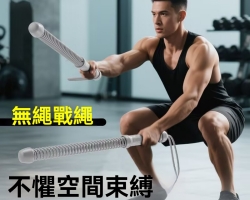 家用無繩戰繩