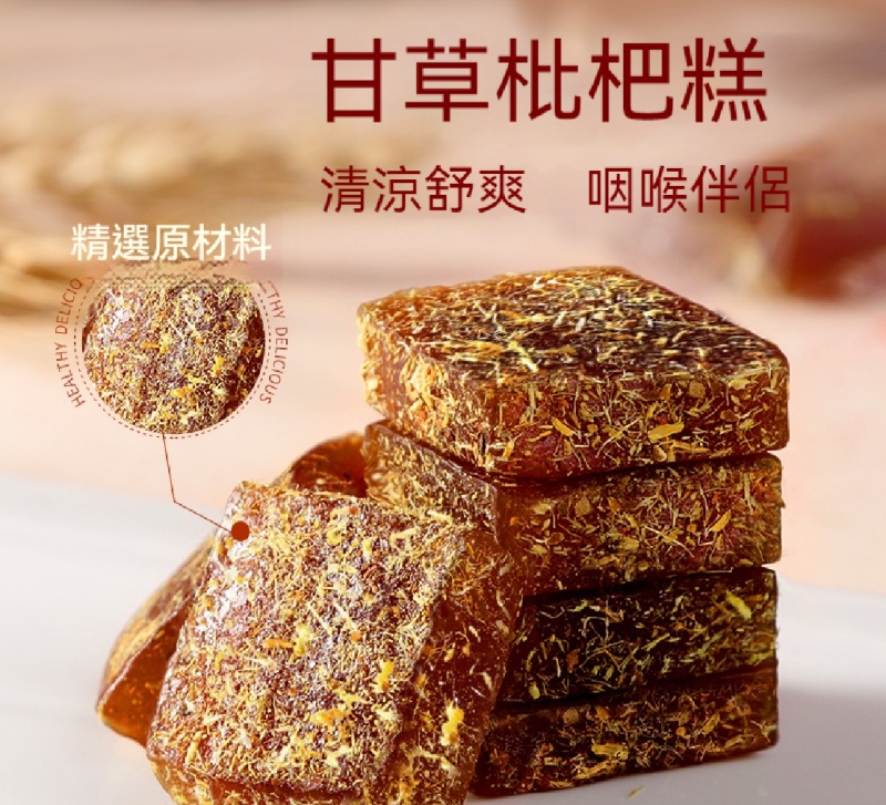 無糖甘草枇杷糕
