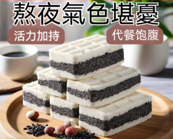 黑米芡實糕